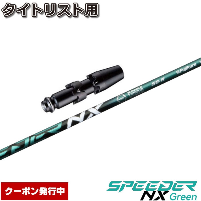クーポン発行中】タイトリストDR用スリーブ付シャフト フジクラ