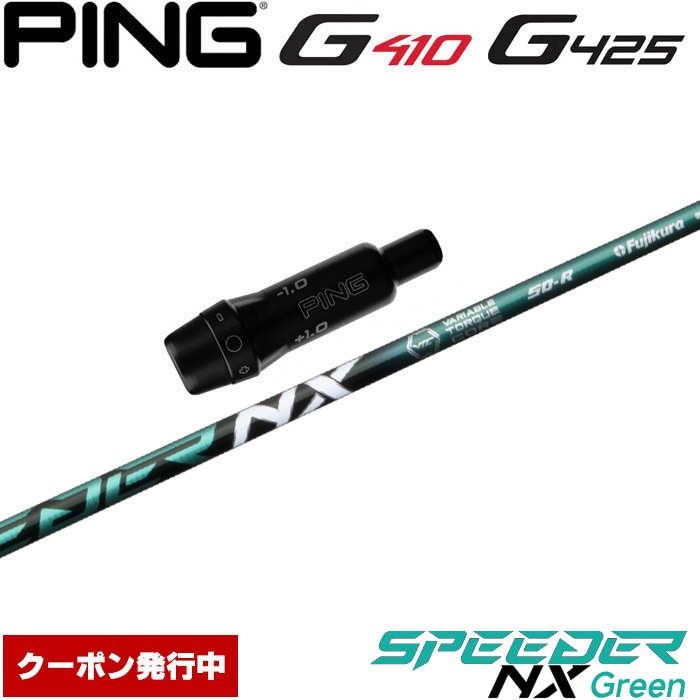 クーポン発行中】ピンG430/G425/G410用OEMスリーブ付シャフト フジクラ
