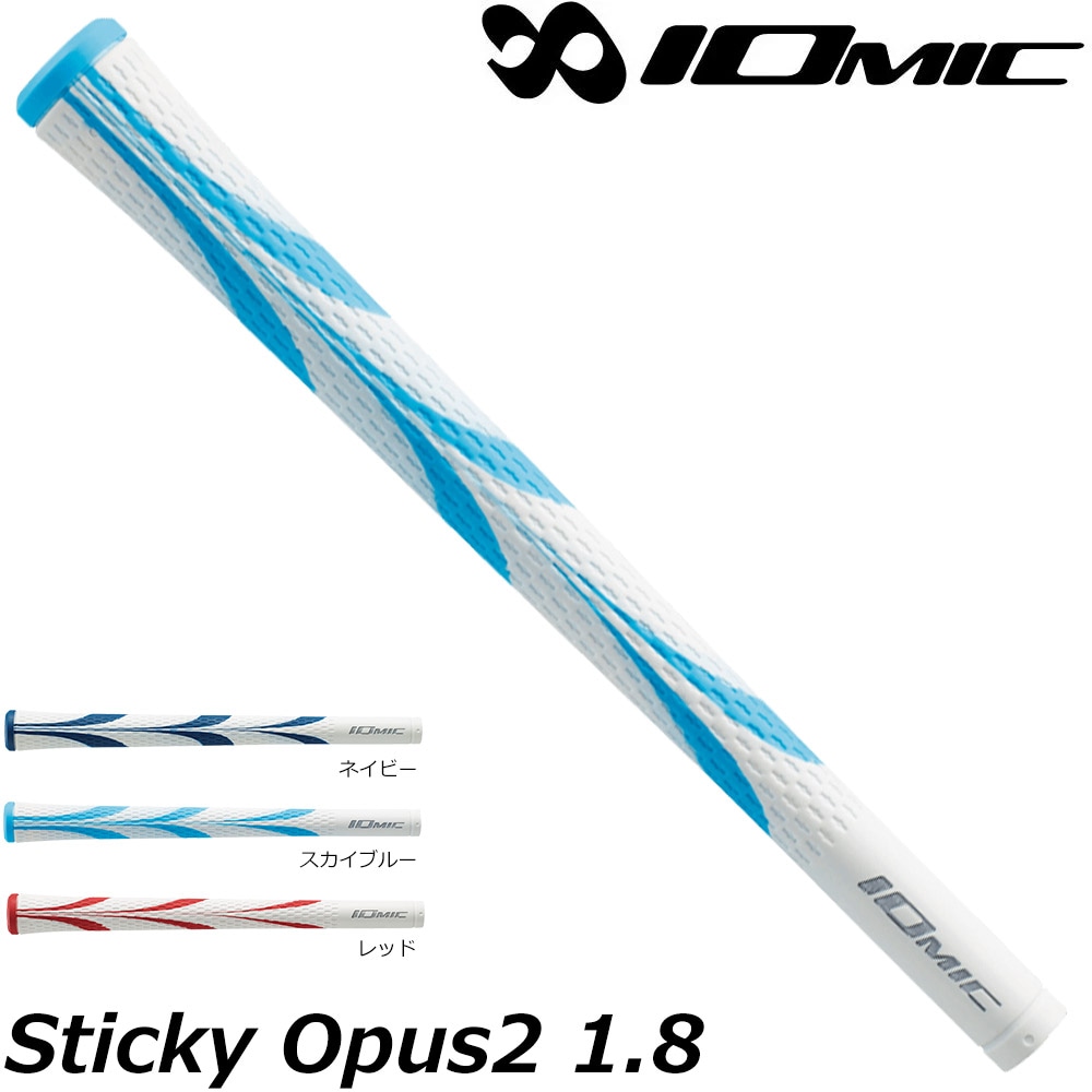 イオミック スティッキー アートグリップシリーズ オーパス2 1.8 IOMIC Sticky Opus2 1.8