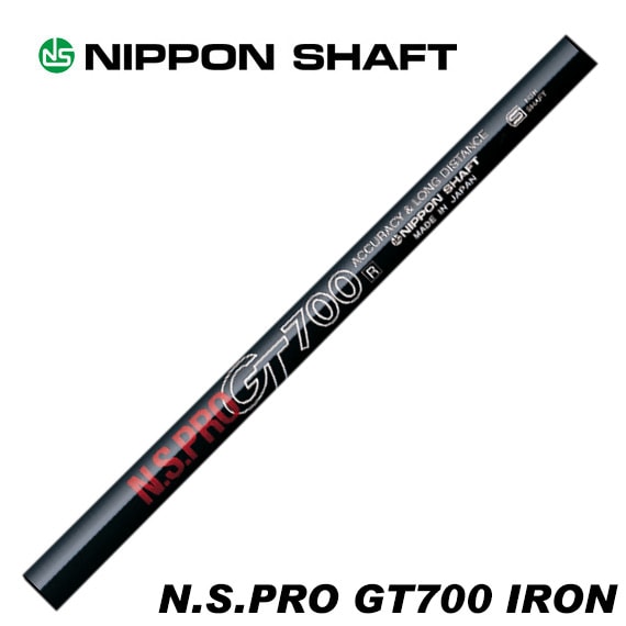 日本シャフト N.S.PRO GT700 アイアン用 番手別販売