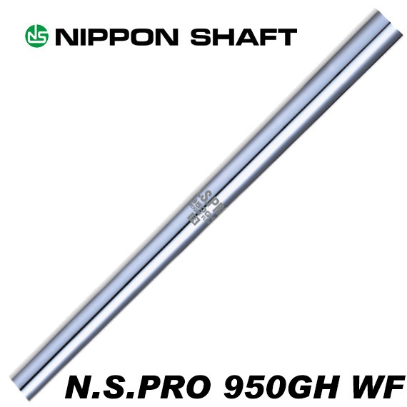 日本シャフト N.S.PRO 950GH WF ウェイトフロー アイアン用 番手別販売