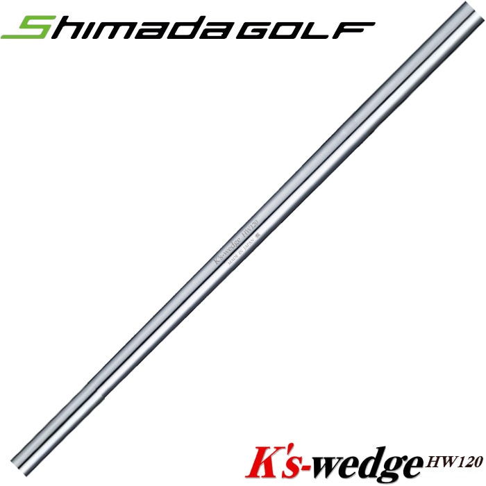 島田ゴルフ Ks Wedge HW120 ウェッジ専用シャフト K'sケーズ
