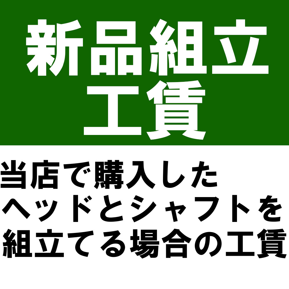 新品組立工賃※本数分ご購入ください