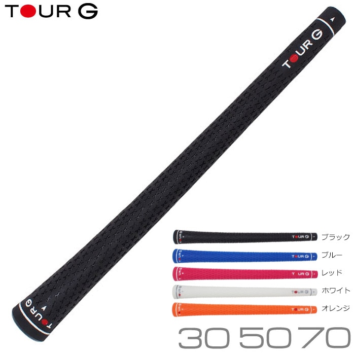 TOUR G ラバーグリップ TOUR G 30/TOUR G 50/TOUR G 70 ツアーG