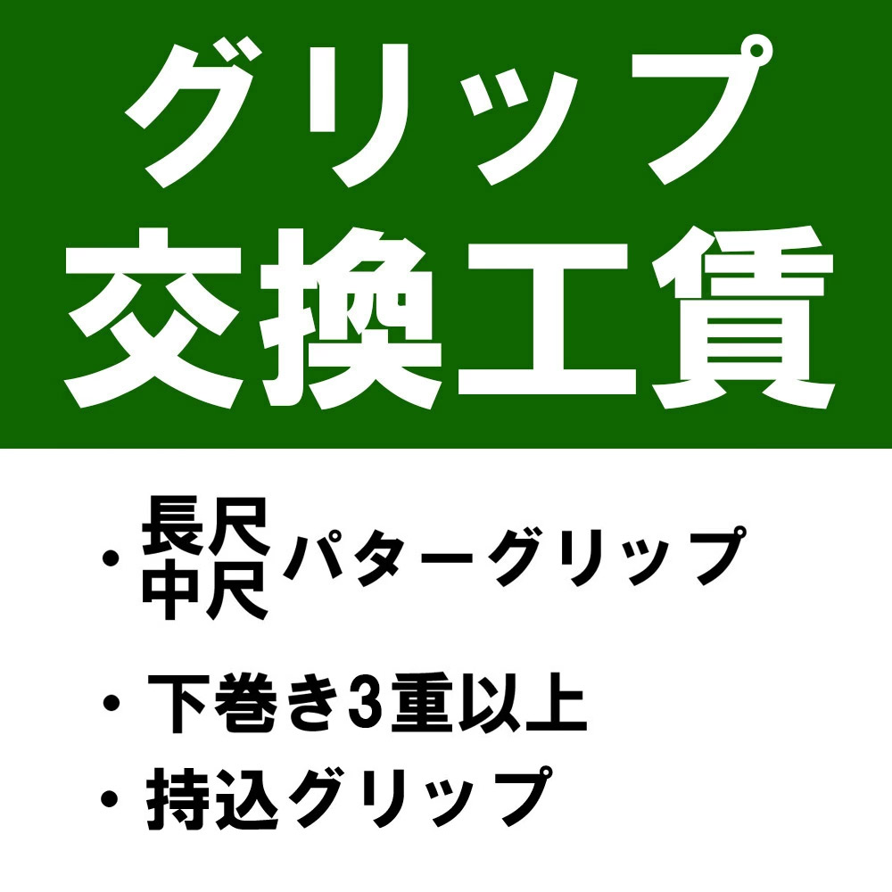 下巻3重以上や特殊なグリップ交換工賃※本数分ご購入ください