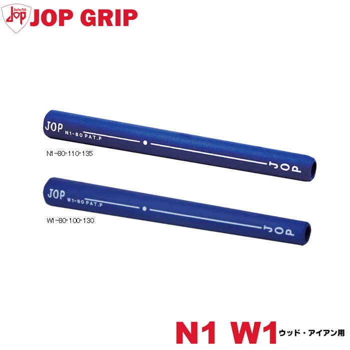 JOP GRIP（ジョップグリップ）N1 W1 ウッド・アイアン用グリップ