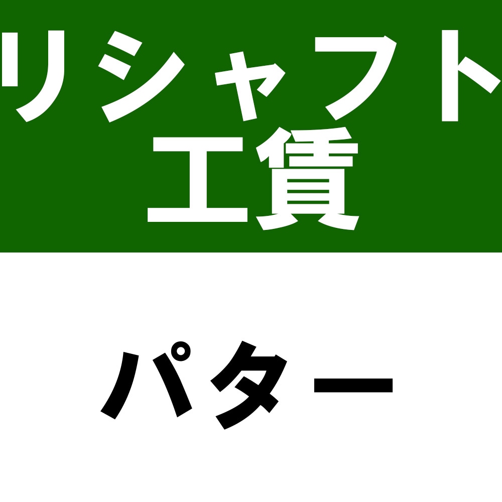 リシャフト工賃 パターリシャフト工賃※本数分ご購入ください
