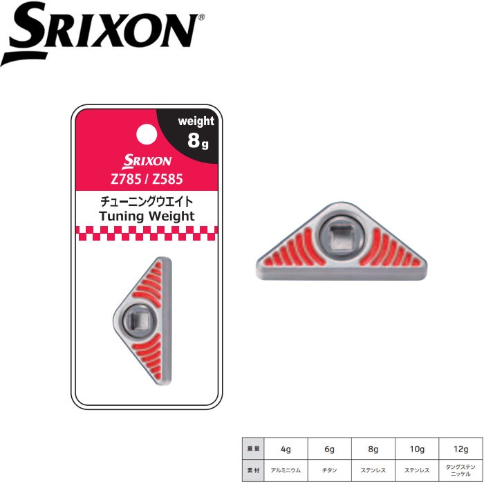 SRIXON Z585/Z785用チューニングウェイト スリクソン | リシャフト用品