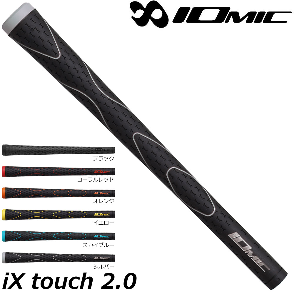 イオミック アイエックス タッチ 2.0 IOMIC iX Touch 2.0