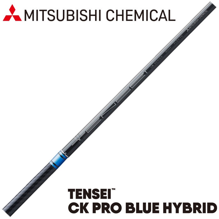 三菱ケミカル TENSEI CK PRO BLUE HYBRID（US）テンセイ CK プロ ブルー ハイブリッド