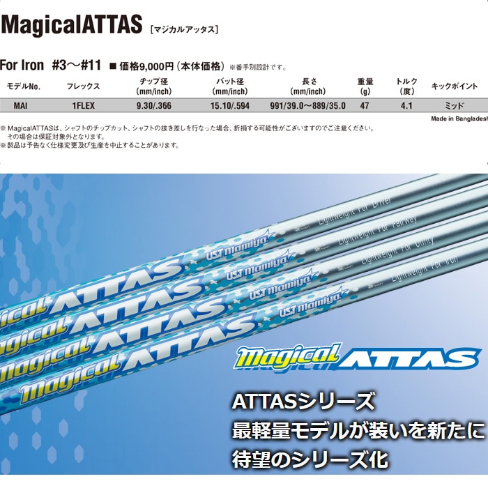 USTマミヤ Magical ATTAS Iron マジカル アッタス アイアン用 番手別