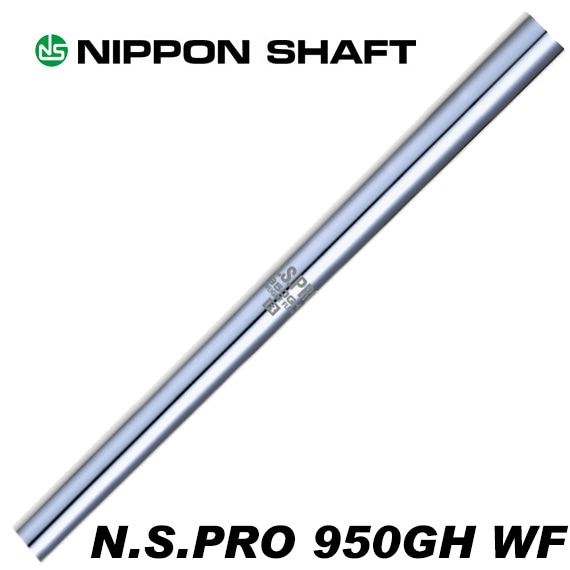 日本シャフト N.S.PRO 950GH WF ウェイトフロー アイアン用 5-PW 日本シャフト N.S.PRO 950GH WF ウェイトフロー アイアン用 5-PW