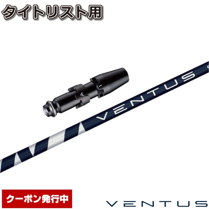 ベンタスブルー　5s タイトリスト スリーブ　ベロコア　5s フジクラ　日本仕様 Titleist ゴルフ タイトリスト スリーブ付きシャフト USA