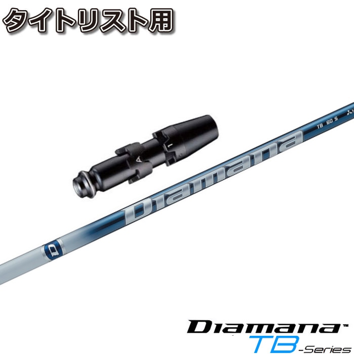 スリーブ付シャフト,タイトリスト用スリーブ付シャフト,三菱