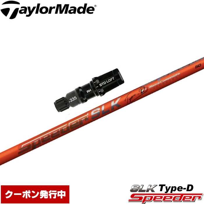 ウッドシャフト,フジクラ,スピーダーシリーズ,スピーダーSLKType-D