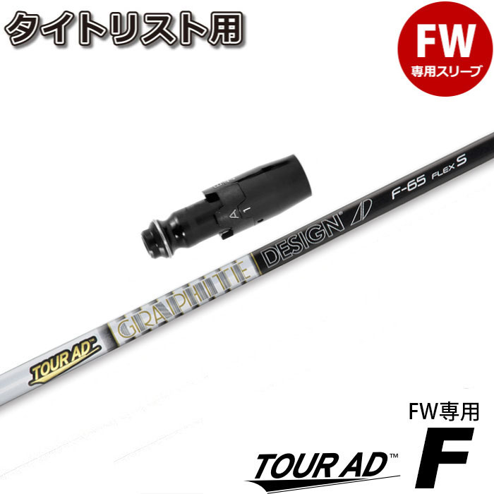 タイトリストFW用スリーブ付シャフト グラファイトデザイン TOUR AD F