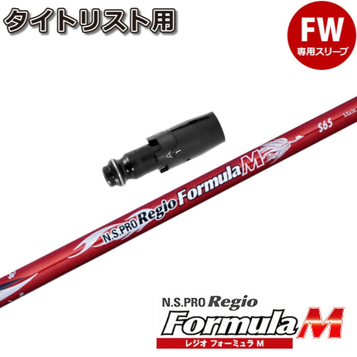 Titleist - タイトリストＦＷ用スリーブ付シャフト 　レジオフォーミュラ　ＭＢプラス　Ｘ７５ スリーブ付シャフト,タイトリストFW用スリーブ付シャフト,日本シャフト