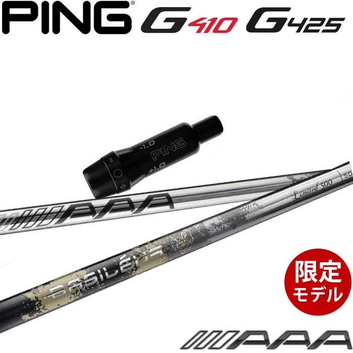 ピンG430/G425/G410用スリーブ付シャフト Basileus AAA 2021年モデル バシレウス トリプルエー 2021