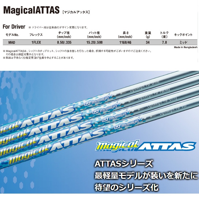 テーラーメイド用対応スリーブ付シャフト USTマミヤ Magical ATTAS