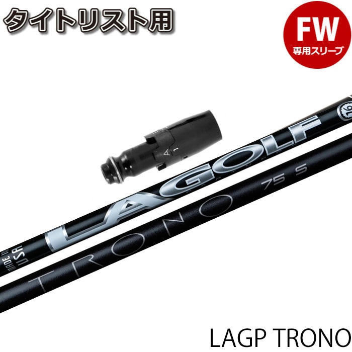 タイトリストFW用OEMスリーブ付シャフト LAGP TRONO トロノ US