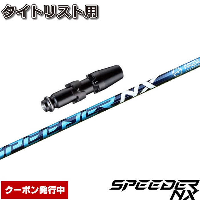 スリーブ付シャフト,タイトリスト用スリーブ付シャフト,フジクラ