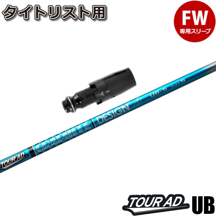 タイトリストFW用スリーブ付シャフト グラファイトデザイン ツアーAD UB TOUR AD UB 日本仕様 