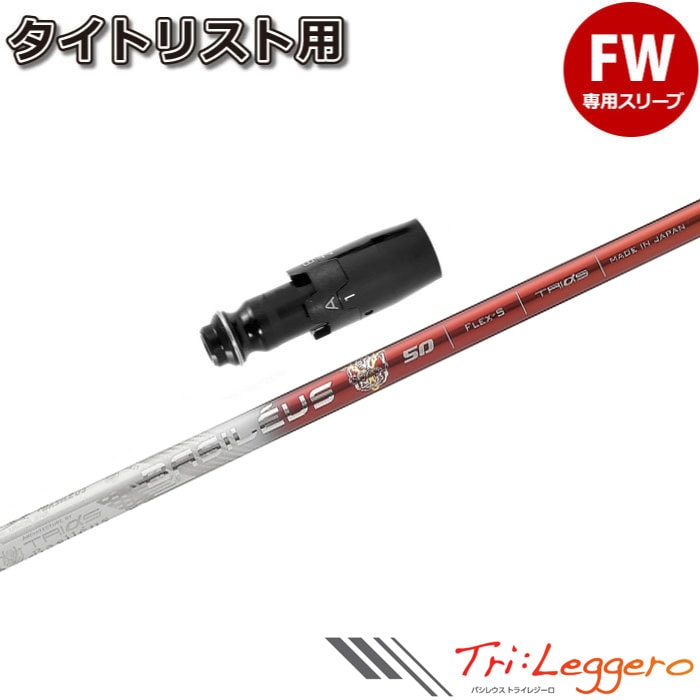ウッドシャフト,バシレウス,トライレジーロ | Teeolive芦屋店 公式ECサイト