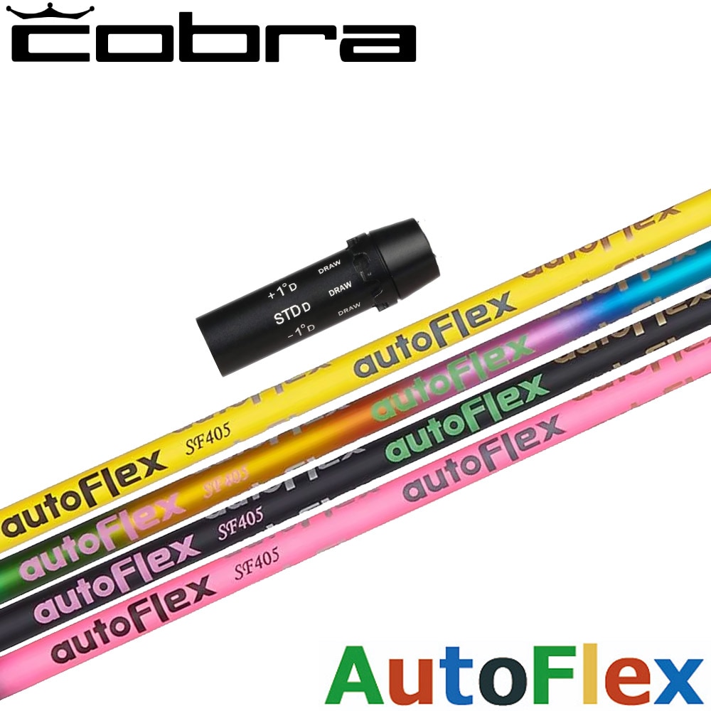 コブラ用OEMスリーブ付シャフト AUTO FLEX DRIVER オート フレックス ドライバー