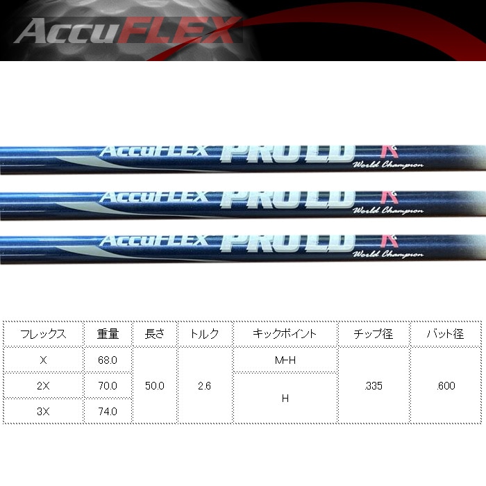 コブラ用OEM対応スリーブ付シャフト AccuFLEX ProLD50 アキュ