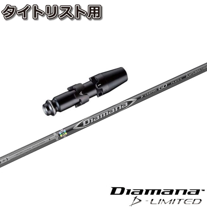 スリーブ付シャフト,タイトリスト用スリーブ付シャフト,三菱