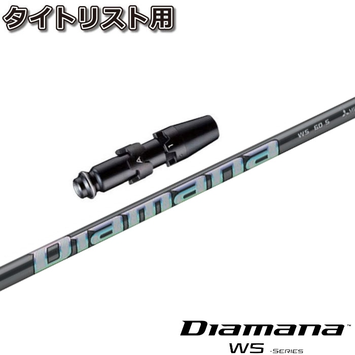 在庫限り】タイトリストDR用スリーブ付シャフト 三菱ケミカル Diamana