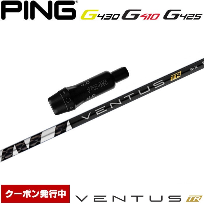 【クーポン発行中】ピンG430/G425/G410用OEM対応スリーブ付シャフト フジクラ ベンタス TR ブラック 日本仕様 Fujikura VENTUS TR BLACK