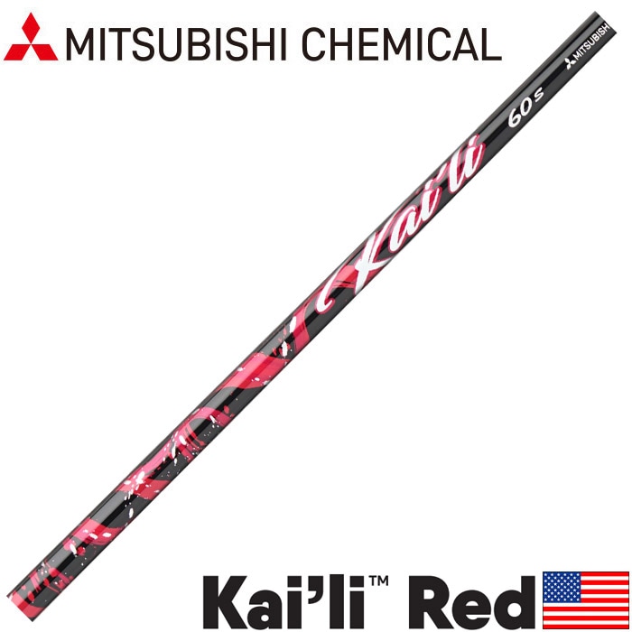 US三菱ケミカル KAILI RED カイリ レッド