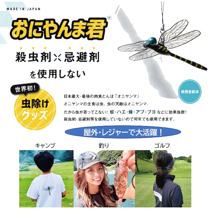 セット売り　おにやんま君　ストラップ　虫よけ　赤ちゃん　アレルギー　お散歩　安心 おにやんま君 ストラップ取り付けタイプ : 医薬品コスメ日用品