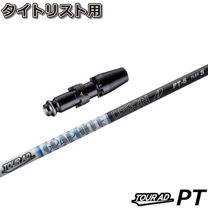 タイトリストDR用スリーブ付シャフト グラファイトデザイン 新デザイン TOUR AD PT ツアーAD PT