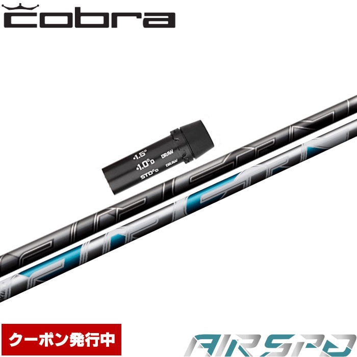 コブラ用OEM対応スリーブ付シャフト フジクラ FUJIKURA  エアスピーダー エアースピーダー NEW AIR SPEEDER DR