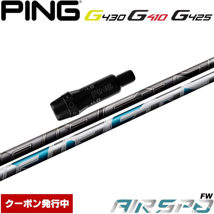 ピンG430/G425/G410用スリーブ付シャフト NEW AIR SPEEDER FW フジクラ FUJIKURA  エアスピーダー エアースピーダー ピンG430/G425/G410用スリーブ付シャフト NEW AIR SPEEDER FW フジクラ