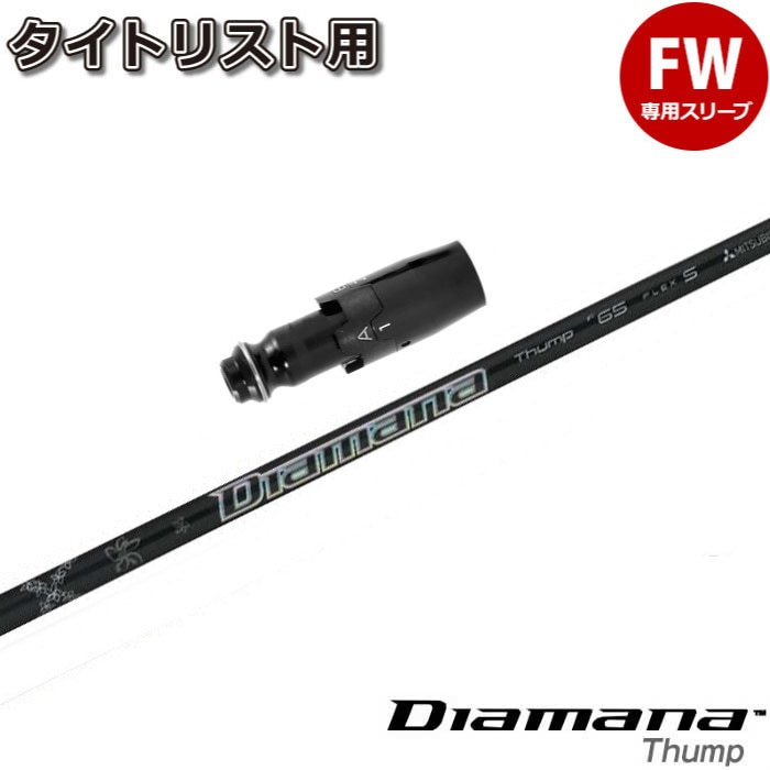 スリーブ付シャフト,タイトリストFW用スリーブ付シャフト | Teeolive