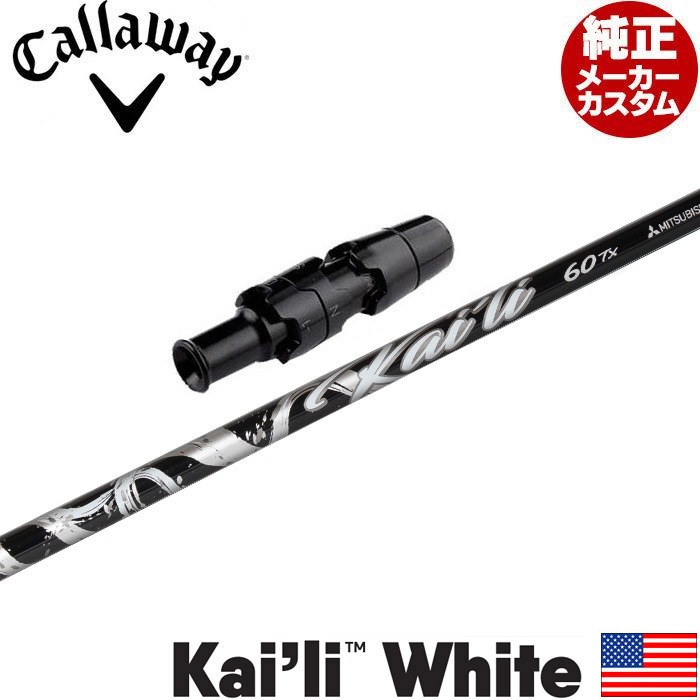 メーカーカスタム純正品】キャロウェイ用スリーブ付シャフト 三菱