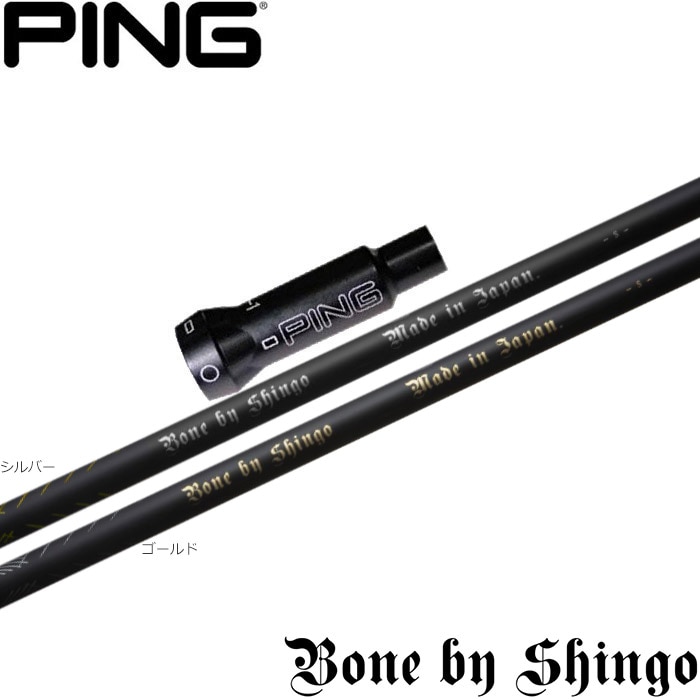Bone by Shingo ゴルフシャフト 日本製 全商品｜ゴルフショップ ゼロ