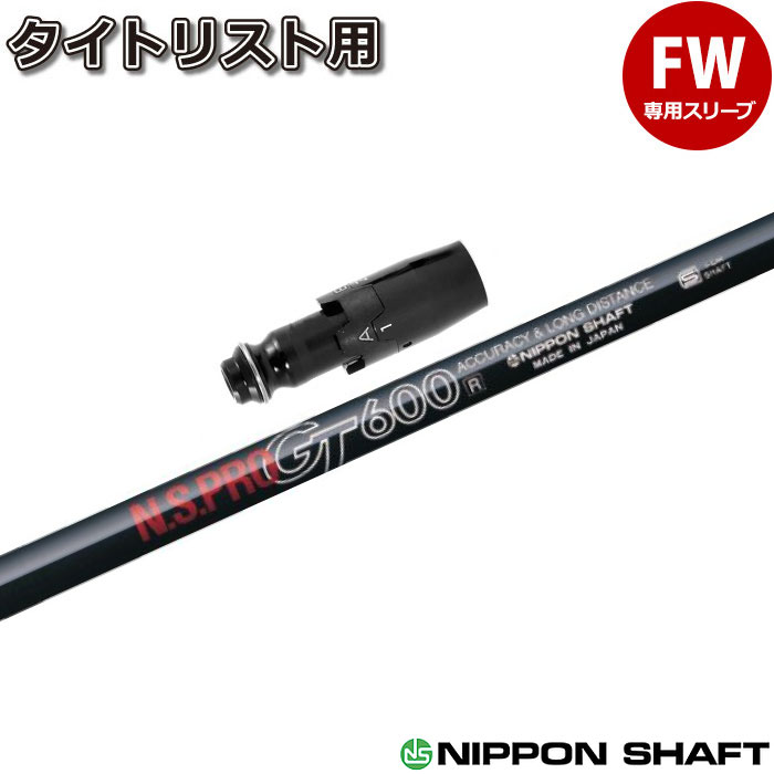 NS Pro GT700S コブラスリーブ付シャフト ドライバー用　1w NS Pro GT700S コブラスリーブ付シャフト ドライバー用 1w