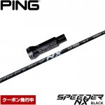 【クーポン発行中】ピンG400用OEM対応スリーブ付シャフト フジクラ スピーダー NX ブラック 日本仕様 Speeder NX BLACK