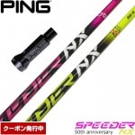 【クーポン発行中】ピンG400用OEMスリーブ付シャフト フジクラ スピーダー NX 50周年記念モデル 日本仕様 Speeder NX PINK YELLOW