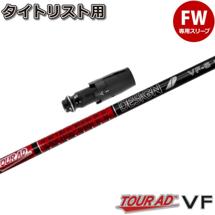 タイトリストFW用OEMスリーブ付シャフト グラファイトデザイン TOUR AD 