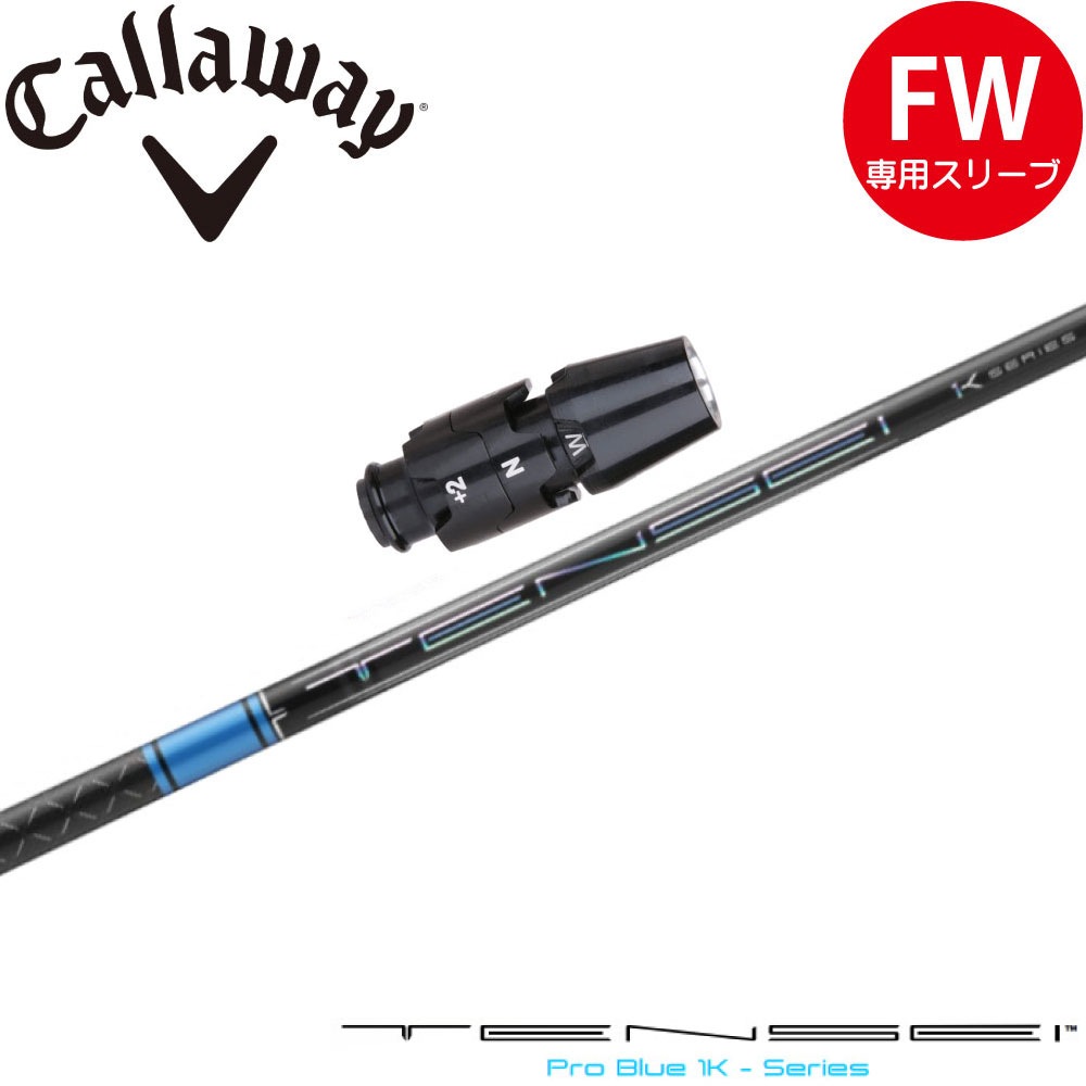 キャロウェイFW用OEM対応スリーブ付シャフト 三菱ケミカル TENSEI Pro 