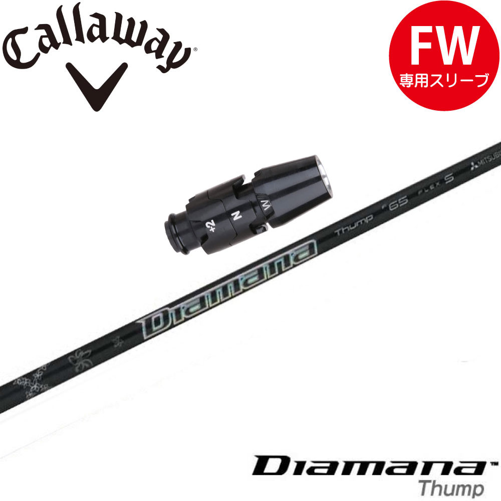 Diamana Thump F85 X Callaway UW用 シャフト キャロウェイFW用OEM対応スリーブ付シャフト 三菱ケミカル