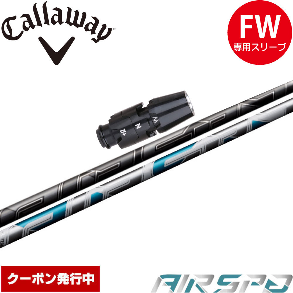 キャロウェイFW用OEM対応スリーブ付シャフト NEW AIR SPEEDER FW フジクラ エアスピーダー エアースピーダー