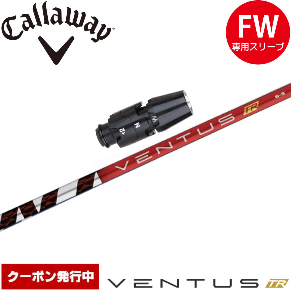 【クーポン発行中】キャロウェイFW用OEM対応スリーブ付きシャフト フジクラ ベンタス TR レッド 日本仕様 VENTUS TR RED