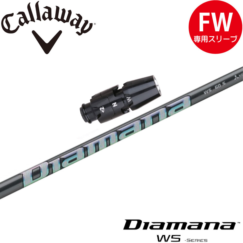 キャロウェイFW用OEM対応スリーブ付シャフト 三菱ケミカル Diamana WS ディアマナ WS 日本仕様