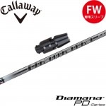 キャロウェイFW用OEM対応スリーブ付シャフト 三菱ケミカル Diamana PD ディアマナPD 日本仕様